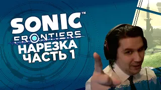 Долгожданная игра про Соника▼Sonic Frontiers▼Нарезка стрима Сумочкина [ЧАСТЬ 1]