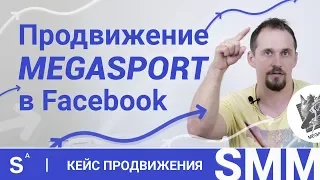 SMM стратегия компании MEGASPORT в facebook. Пример продвижения в социальных сетях. Кейс SMM