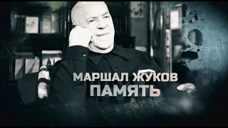 МАРШАЛ ЖУКОВ. ПАМЯТЬ