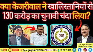 क्या केजरीवाल ने आतंकियों से130 करोड़ का चुनावी चंदा लिया? #vijaysardana #kejriwal #nia #khalistan