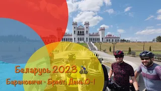 🚴‍♂️ Беларусь 2023 ч.1