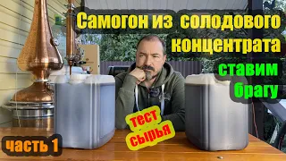 Самогон из солодового концентрата. Часть 1. Самая простая брага, просто добавь воды и дрожжей!