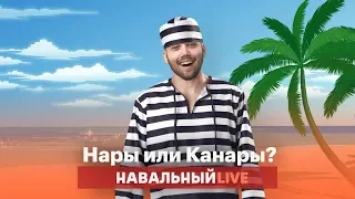 🌵 Нары или Канары? Тюрьма как элитный санаторий