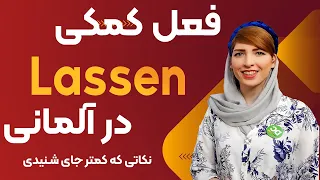 آموزش فعل کمکی lassen در آلمانی|گرامر زبان آلمانی|Deutschlernen|