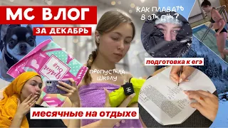 🩸МС ВЛОГ🩸/ дни во время месячных / проблемы на отдыхе? / егэ