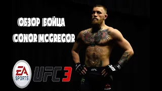 ОБЗОР НА БОЙЦА В UFC 3/CONOR MCGREGOR/Первое видео