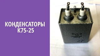 Высоковольтные комбинированные конденсаторы К75-25