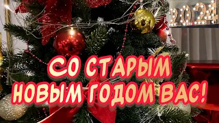 Красивое поздравление Со Старым Новым годом 2024🎉￼￼