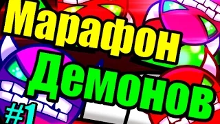 МАРАФОН ДЕМОНОВ [1] Blue Hell, Speed racer, Insomnia, Demon Mixed и др. Geometry Dash [24]