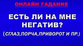 ЕСТЬ ЛИ НА МНЕ ПОРЧА, ПРОКЛЯТИЕ,СГЛАЗ, ПРИВОРОТ? ДИАГНОСТИКА НЕГАТИВА.Гадание Таро онлайн