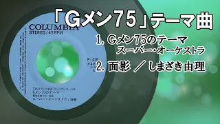 「Ｇメン75」テーマ曲・面影 他