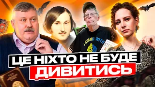 РОСТИСЛАВ СЕМКІВ: про переоцінену російську класику, Гоголя, Булгакова, шкільну програму та Кінга