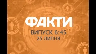 Факты ICTV - Выпуск 6:45 (25.07.2019)