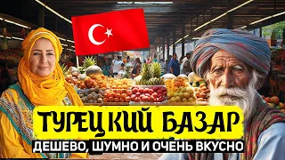 Анталия: шоппинг без обмана! Обзор цен на главном рынке 15 мая 2024 год.