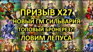 ПРИЗЫВ Х27 СПРИНГВЕЙЛА / НОВЫЙ ГМ СИЛЬВАРИЯ / ЛОВИМ ЛЕПУСА / Empires Puzzles / Springvale Summons