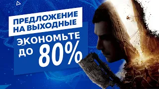 💲 -80% НОВЫЕ СКИДКИ НА ИГРЫ ДЛЯ PS4 И PS5 ДО 10 МАЯ 2022 СКИДКИ В PS STORE ЧТО КУПИТЬ НА РАСПРОДАЖЕ?