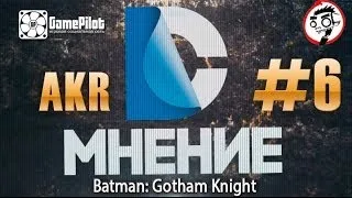 DC Мнение. Batman: Gotham Knight. Выпуск 6.