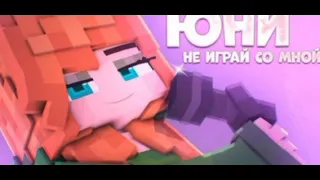 Юни - Не играй со мной (Минус) [Reupload]