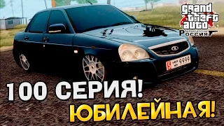 GTA : Криминальная Россия (По сети) #100 - Юбилейная!