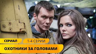 ДЕТЕКТИВНЫЙ НУАР С ЛИЗОЙ БОЯРСКОЙ! Охотники за головами. 1-4 Серии. Детектив. Лучшие Сериалы