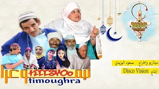 Flm Timoughra HD COMPLETE  فلم تيموغرا كامل ومترجم للعربية