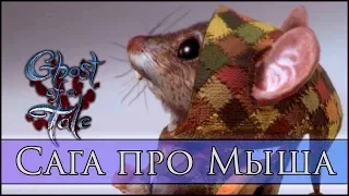 Ghost of a Tale ► Мышиная возня! ► Обзор