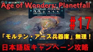 Age of Wonders: Planetfall(PC)日本語版・キャンペーン攻略#17エイジオブワンダープラネットフォールSteam版・キャンペーン攻略動画