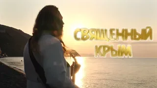 Священный Крым. Священник Игорь Сильченков