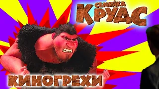 Все грехи Семейка Крудс - Народный КиноЛяп