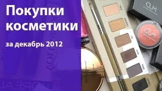 Покупки декоративной косметики за декабрь / Makeup haul