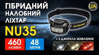 Налобний ліхтар з універсальним живленням Nitecore NU35  | Офіційний огляд