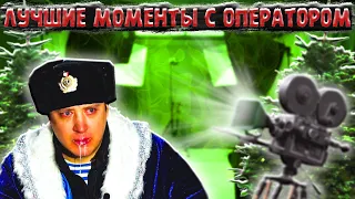 СМЕШНЫЕ МОМЕНТЫ C ОПЕРАТОРОМ ВИДЕО ОТ СОЛИДА/ ПОДБОРОЧКА СМЕШНЫХ МОМЕНТОВ #21