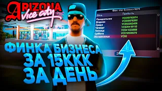 БИЗНЕС С ФИНКОЙ 15МЛРД В ДЕНЬ на ARIZONA RP VICE CITY GTA SAMP