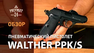 Пневматический пистолет Umarex Walther PPK/S