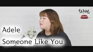 [퇴근라디오] Adele - Someone Like You_(COVER BY 퇴근버스)