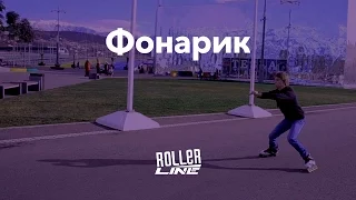 Фонарик — главное упражнение новичка | Школа роликов RollerLine Роллерлайн в Москве