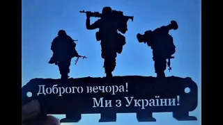 Доброго вечора! Ми з України!