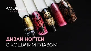 Кошачий глаз I 5D дизайн ногтей I Елена Рощина