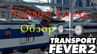 Transport Fever 2 -  Первый взгляд и Обзор! Релиз 11 декабря!