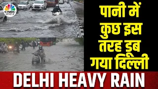 Delhi Heavy Rain | Delhi में बारिश से बुरा हाल, कई इलाकों में भरा पानी, तैर रही गाड़ियां Latest News