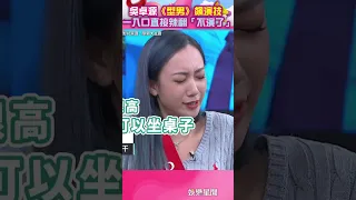 「鄉民老婆」吳卓源《型男》飆演技　 一入口直接辣翻「不演了」｜三立新聞網 SETN.com #shorts