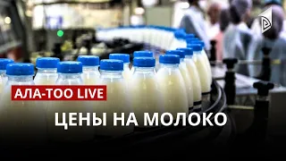 Цены на молоко | АЛА-ТОО LIVE | 06.04.23