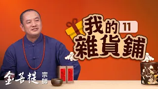 熱門直播》欣賞書畫作品，認識南紅瑪瑙、藍寶石 | 我的雜貨鋪（之11） #金菩提宗師