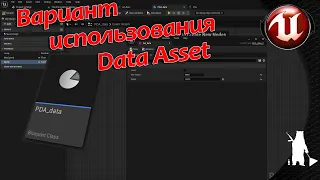 Варианты использования Data Asset (UE4, UE5)