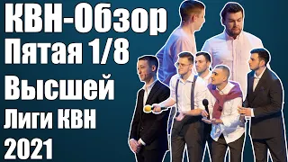 КВН-Обзор Пятая 1/8 Высшей Лиги КВН 2021 | Народное судейство