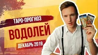 🔴 ВОДОЛЕЙ 🔴 ТАРО прогноз на ДЕКАБРЬ 2019 года от СЕРГЕЙ МАГИЯ