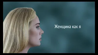 Adele - Woman Like Me (RUS/РУССКИЙ)