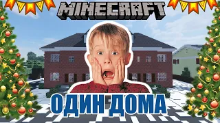 Один дома в майнкрафте! Home alone in minecraft!