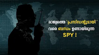 ഒരു 'ചാരന്റെ' കഥ ! Story of a Master Spy