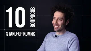 10 глупых вопросов STAND-UP КОМИКУ | Дмитрий Романов
